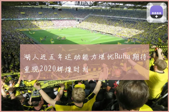 湖人近五年运动能力堪忧Buha期待重现2020辉煌时刻