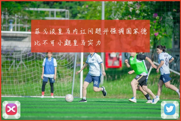 菲戈谈皇马内讧问题并强调国家德比不可小觑皇马实力
