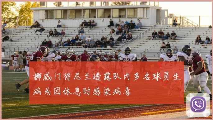 挪威门将尼兰透露队内多名球员生病或因休息时感染病毒