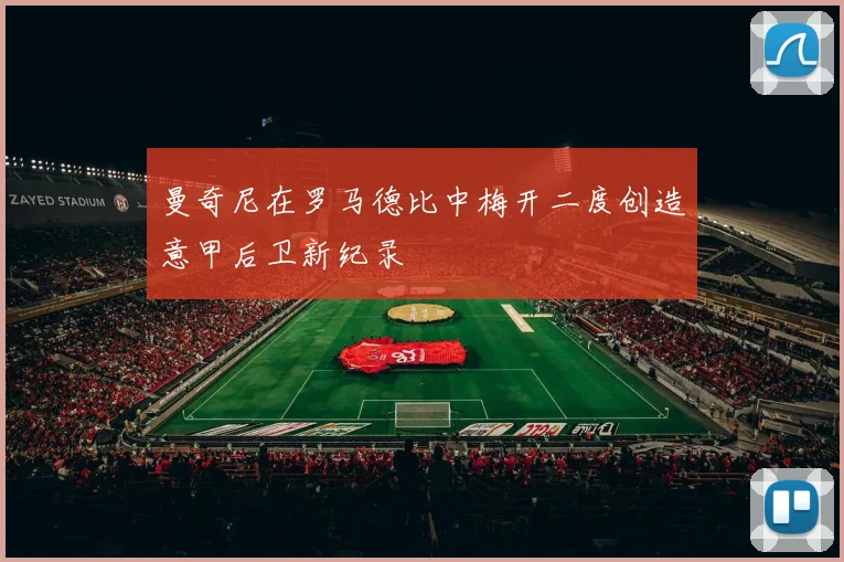 曼奇尼在罗马德比中梅开二度创造意甲后卫新纪录