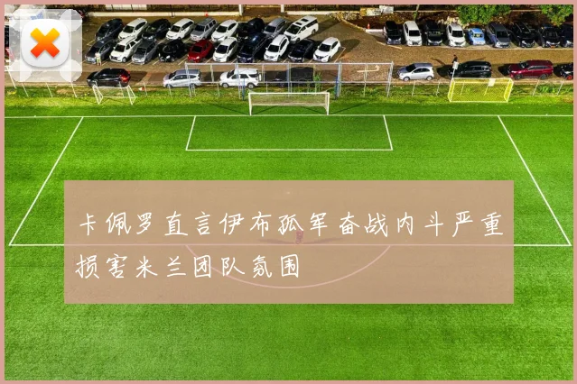 卡佩罗直言伊布孤军奋战内斗严重损害米兰团队氛围
