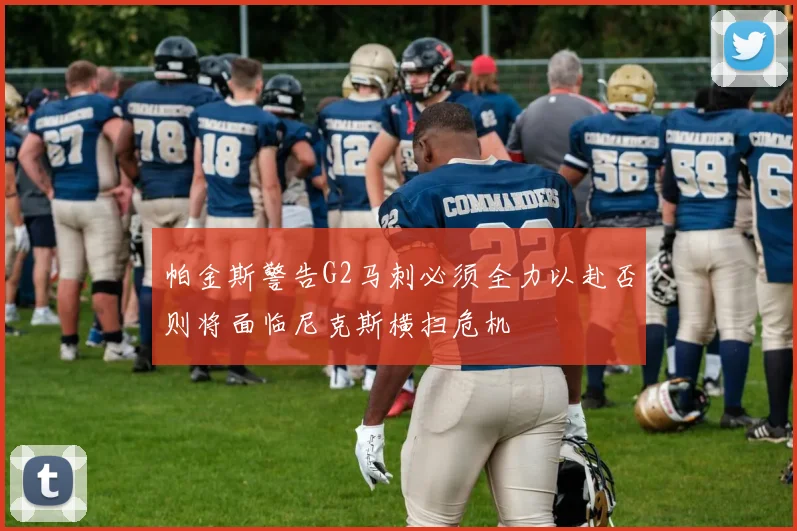 帕金斯警告G2马刺必须全力以赴否则将面临尼克斯横扫危机