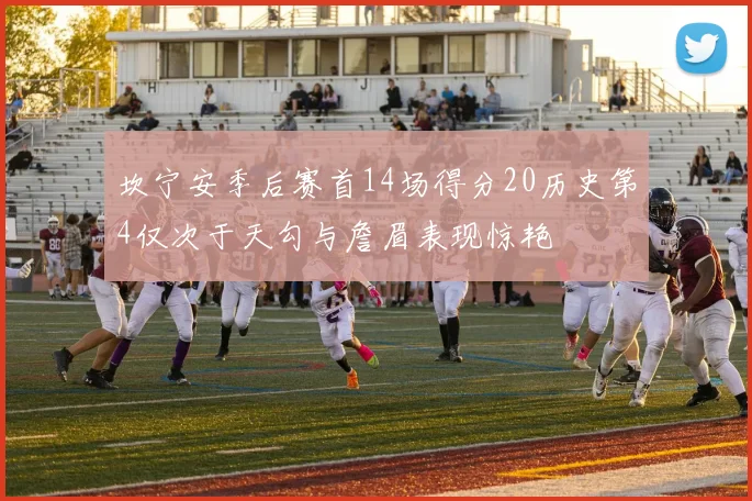 坎宁安季后赛首14场得分20历史第4仅次于天勾与詹眉表现惊艳