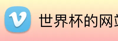 世界杯的网站登录入口 Logo